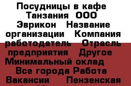 Посудницы в кафе "Танзания" ООО "Эврикон › Название организации ­ Компания-работодатель › Отрасль предприятия ­ Другое › Минимальный оклад ­ 1 - Все города Работа » Вакансии   . Пензенская обл.,Мокшанский р-н